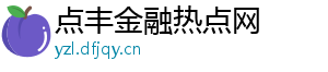 点丰金融热点网